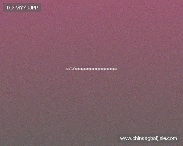 加入EVO真人娛樂場的優勢分析：多元遊戲、專業客服與快速出款服務